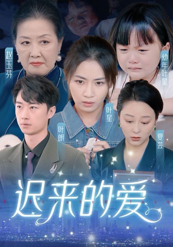迟来的爱（天上的星星不说话） - 第61集完结_情感与思想型_德厚移动电影-评影网